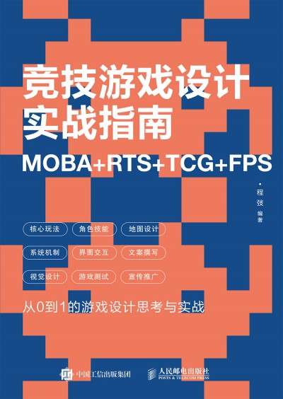 �����Α��O(sh��)Ӌ����(zh��n)ָ�� MOBA+RTS+TCG+FPS