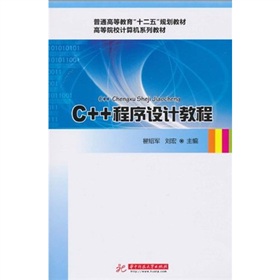 ��ͨ�ߵȽ�����ʮ���塱Ҏ(gu��)���̲ġ��ߵ�ԺУӋ��C(j��)ϵ�н̲ģ�C++�����O(sh��)Ӌ�̳�