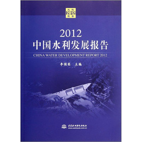 2012�Ї�ˮ���l(f��)չ��(b��o)��