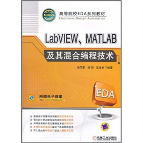�ߵ�ԺУEDAϵ�н̲ģ�LabVIEW��MATLAB�����Ͼ��̼��g(sh��)������ӽ̰���