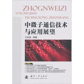 ��΢��ͨ�ż��g(sh��)�c��(y��ng)��չ��