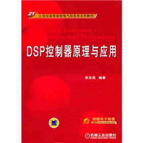 21���o(j��)�ߵ�ԺУ늚���Ϣ�ϵ�н̲ģ�DSP������ԭ���c��(y��ng)��