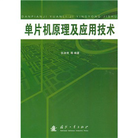 單片機(jī)原理及應(yīng)用技術(shù)