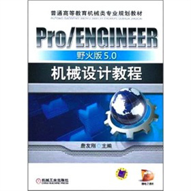 Pro/ENGINEERҰ���5.0�Cе�O(sh��)Ӌ�̳�