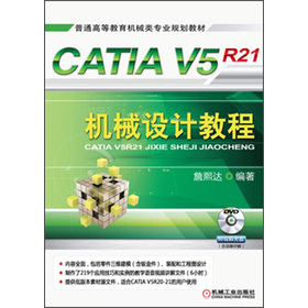 ��ͨ�ߵȽ����Cе��I(y��)Ҏ(gu��)���̲ģ�CATIA V5R21�Cе�O(sh��)Ӌ�̳̣���DVD��P1����