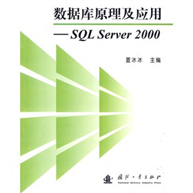 ��(sh��)��(j��)��(k��)ԭ������(y��ng)�ã�SQL Server 2000