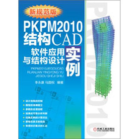 PKPM2010�Y(ji��)��(g��u)CADܛ����(y��ng)���c�Y(ji��)��(g��u)�O(sh��)Ӌ����