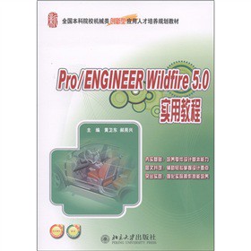 ȫ������ԺУ�Cе�(chu��ng)���͑�(y��ng)���˲���ӖҎ(gu��)���̲ģ�Pro/ENGINEER Wildfire 5.0���ý̳�