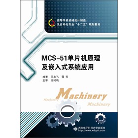 �ߵȌWУ�Cе�OӋ���켰�Ԅӻ����I(y��)��ʮ���塱Ҏ(gu��)���̲ģ�MCS-51��Ƭ�Cԭ����Ƕ��ʽϵ�y����