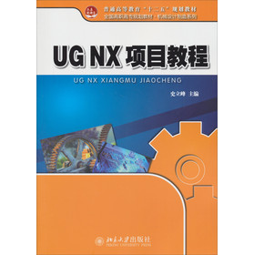 ��ͨ�ߵȽ�����ʮ���塱Ҏ(gu��)���̲ġ�ȫ�����ߌ�Ҏ(gu��)���̲ġ��C(j��)е�O(sh��)Ӌ(j��)����ϵ�У�UG NX�(xi��ng)Ŀ�̳�