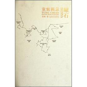 ��ʯ��ͯ�Q��䛣�Tung Chuin grand tour painting