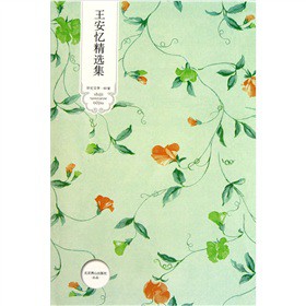世紀文學經(jīng)典·王安憶精選集