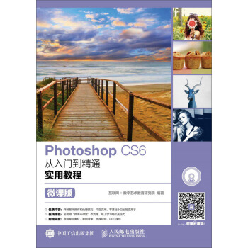 Photoshop CS6從入門到精通實用教程(微課版)(附光盤)
