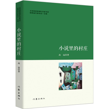 小說里的村莊