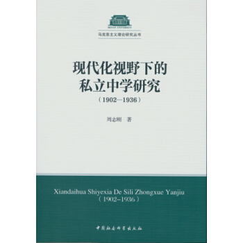 �F(xi��n)����ҕҰ�µ�˽���ЌW(xu��)�о���1902-1936��