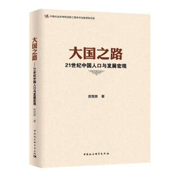 ���(gu��)֮·-��21���o(j��)�Ї�(gu��)�˿��c�l(f��)չ���^��