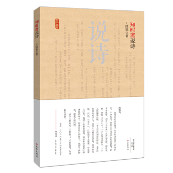 知時(shí)齋說(shuō)詩(shī)