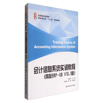 ��Ӌ(j��)��Ϣϵ�y(t��ng)��(sh��)Ӗ(x��n)�̳̣�����ERP-U8 V10.1�棩