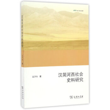 歐亞備要:漢簡河西社會史料研究