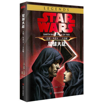 星球大戰(zhàn)-達(dá)斯·貝恩 2 二人法則