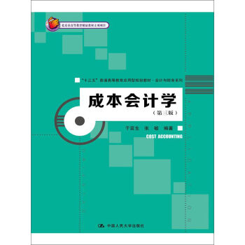 �ɱ���Ӌ�W(xu��)�������棩(�����иߵȽ�����Ʒ�̲�����Ŀ)