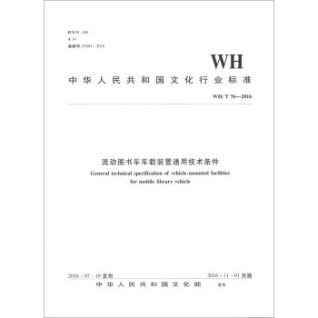 ����(d��ng)�D��܇܇�d�b��ͨ�ü��g(sh��)�l����WH/T 76��2016��/���A���񹲺͇�(gu��)�Ļ��ИI(y��)��(bi��o)��(zh��n)