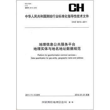 �y�L�ИI(y��)��(bi��o)��(zh��n)��������Ϣ��������(w��)ƽ�_ ���팍�w�c������ַ��(sh��)��(j��)Ҏ(gu��)�� CH/Z 9010-2011