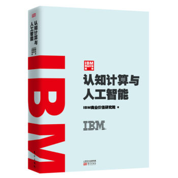 IBM�̘I(y��)�r(ji��)ֵ��(b��o)�棺�J(r��n)֪Ӌ(j��)���c�˹�����