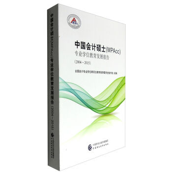 �Ї���Ӌ(j��)�Tʿ��MPAcc�����I(y��)�W(xu��)λ�����l(f��)չ��(b��o)�棨2004-2015��