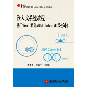 Ƕ��ʽϵ�y(t��ng)�̡̳�������Tiva Cϵ��ARM Cortex-M4΢������