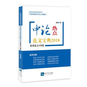 申論熱點(diǎn)范文寶典2018:優(yōu)秀范文150篇