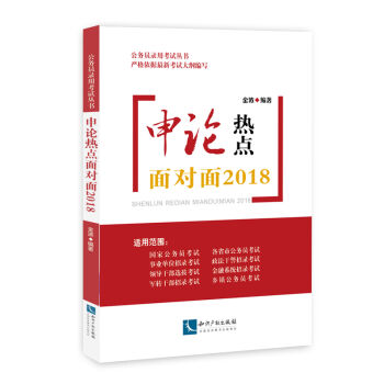 申論熱點面對面2018