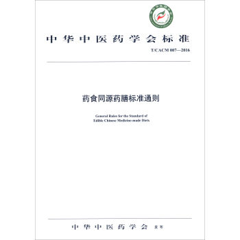 ���A���t(y��)ˎ�W(xu��)����(bi��o)��(zh��n)��T/CACM 007-2016����ˎʳͬԴˎ�Ř�(bi��o)��(zh��n)ͨ�t