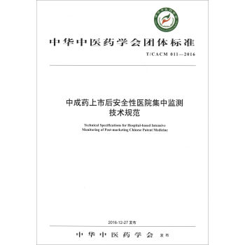 ���A���t(y��)ˎ�W(xu��)��(hu��)�F(tu��n)�w��(bi��o)��(zh��n)��T/CACM 011-2016�����г�ˎ���к�ȫ���t(y��)Ժ���бO(ji��n)�y(c��)���g(sh��)Ҏ(gu��)��