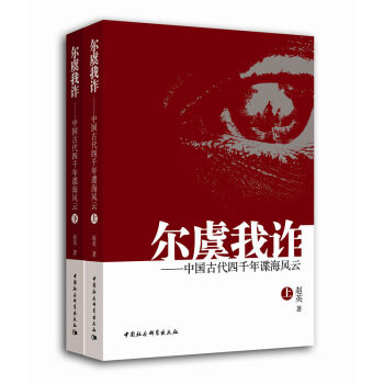 爾虞我詐 中國(guó)古代四千年諜海風(fēng)云(套裝上下冊(cè))
