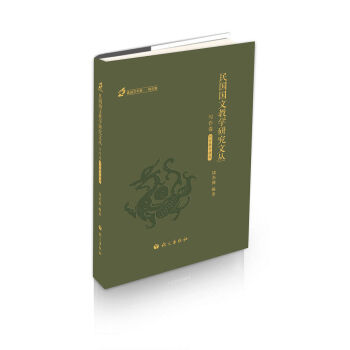 民國(guó)國(guó)文教學(xué)研究文叢 寫作卷