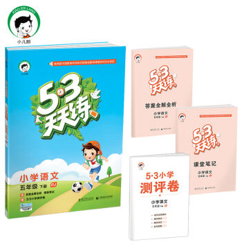 53���쾚 С�W(xu��)�Z(y��)�� ���꼉(j��)�� RJ���˽̰棩2017�괺