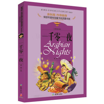 ���罛(j��ng)���ČW(xu��)�������� һǧ��һҹ����ͯ�ʈDע���棩