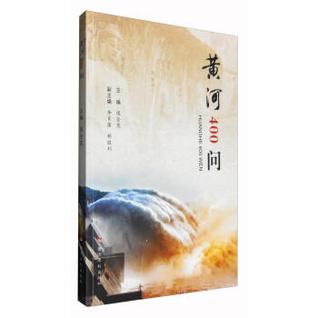 黃河400問