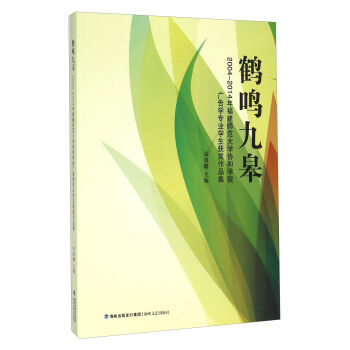 鶴鳴九皋 2004-2014年福建師范大學(xué)協(xié)和學(xué)院廣告學(xué)專業(yè)學(xué)生獲獎作品集