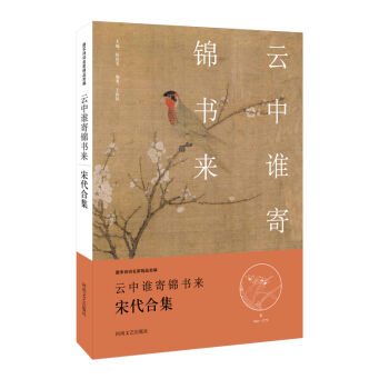 中華好詩詞:云中誰寄錦書來·宋代合集(名家注釋點(diǎn)評本)