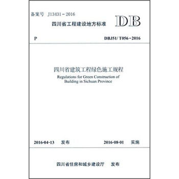 �Ĵ�ʡ�������̾Gɫʩ��Ҏ(gu��)�̣�DBJ51/T056-2016��/�Ĵ�ʡ���̽��O(sh��)�ط���(bi��o)��(zh��n)