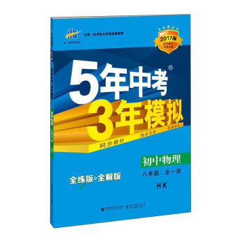 ��һ���ƌW(xu��)�俼��5���п�3��ģ�M���������������꼉(j��)ȫһ��(c��) HK ȫ����+ȫ���+�� 2017�棩