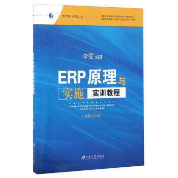 ERPԭ���c��(sh��)ʩ��(sh��)Ӗ(x��n)�̳̣����K 3�棩