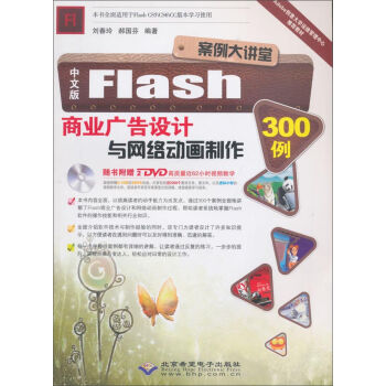 北京希望電子出版社 中文版Flash商業(yè)廣告設(shè)計(jì)與網(wǎng)絡(luò)動(dòng)畫(huà)制作300例(附DVD-ROM光盤(pán)2張)