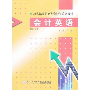 ��(hu��)Ӌ(j��)Ӣ�Z(y��)����21���o(j��)���ߌ�(zhu��n)��(hu��)Ӌ(j��)�W(xu��)ϵ�н̲ģ��ڶ��棩