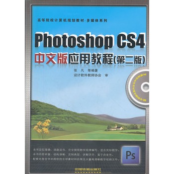 �ߵ�ԺУӋ(j��)��C(j��)Ҏ(gu��)���̲ġ���ý�wϵ�У�Photoshop CS4���İ摪(y��ng)�ý̳̣���2�棩������P(p��n)��