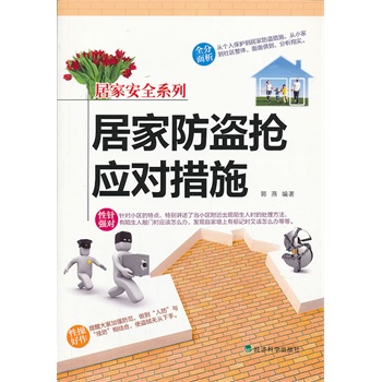 ���ӼҰ�ȫϵ�У��Ӽҷ��I����(y��ng)��(du��)��ʩ