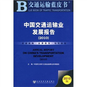 ��ͨ�\(y��n)ݔ�{(l��n)Ƥ��(sh��)���Ї�(gu��)��ͨ�\(y��n)ݔ�I(y��)�l(f��)չ��(b��o)�棨2010�棩