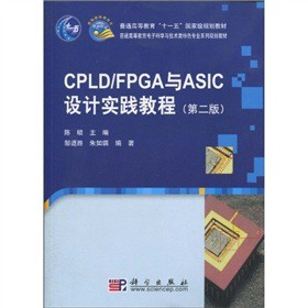 CPLD/FPGA�cASIC�O(sh��)Ӌ(j��)��(sh��)�`�̳̣��ڶ��棩